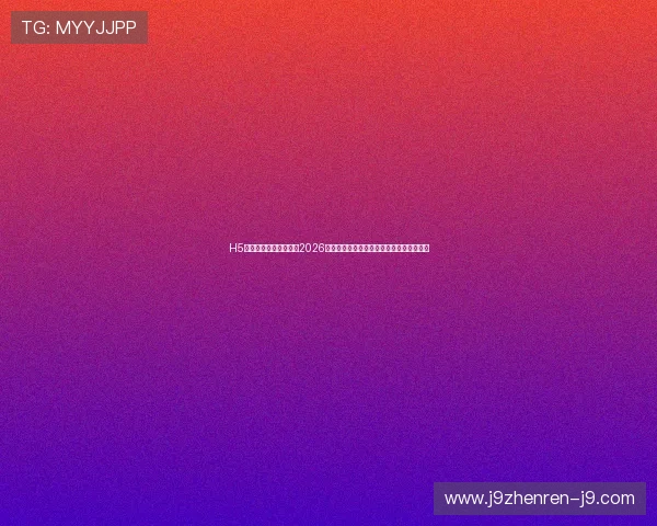 H5海星体育为足球迷打造2026世界杯赛程安排与观赛指南一站式服务平台 H5海星体育为足球迷打造2026世界杯赛程安排与观赛指南一站式服务平台