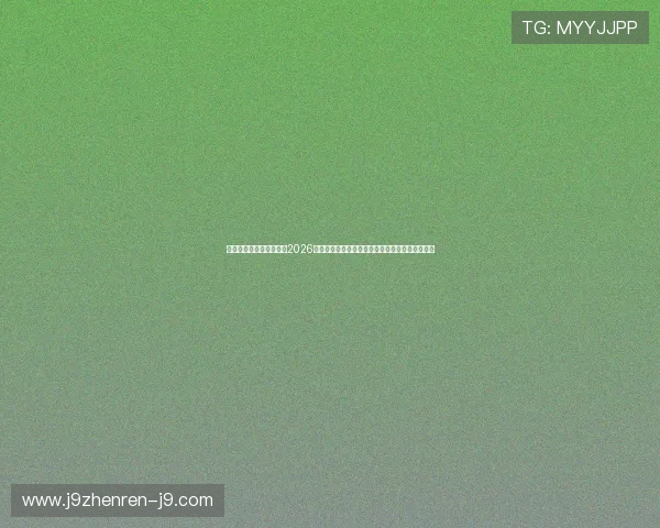 九游体育网页版直接进入2026世界杯热门赛事预测与专家分析助你掌握赛场动态 九游体育网页版直接进入2026世界杯热门赛事预测与专家分析助你掌握赛场动态